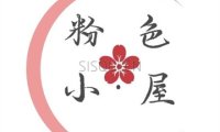 粉色小屋
