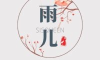 雨儿SPA会所