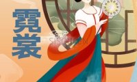 霓裳养生
