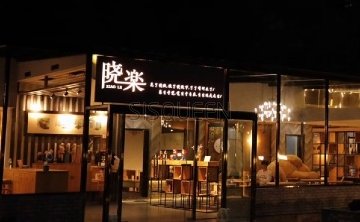 晓乐家私汤温泉山间庭院