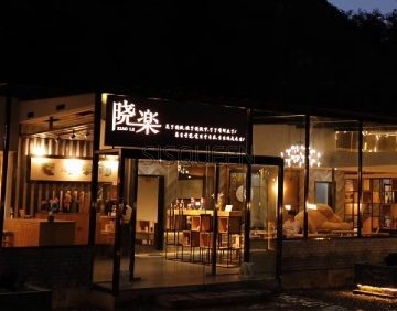 晓乐家私汤温泉山间庭院