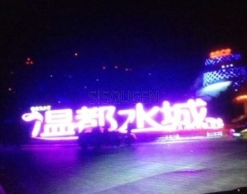 温都水城·水梦奇缘