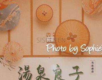汤泉良子（马连道店）