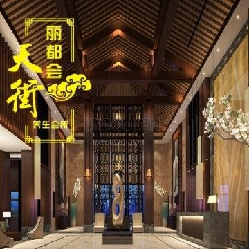 天街丽都荟养生馆