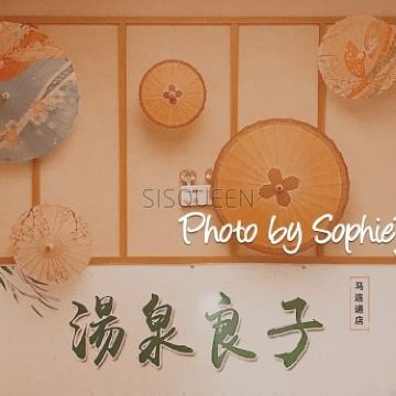 汤泉良子(马连道店)