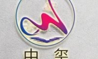 中玺私人订制