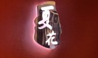 夏花SPA会所
