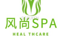 风尚spa