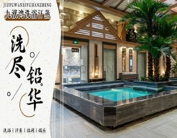 九洑湾汗蒸洗浴