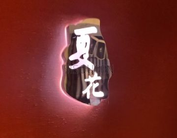 夏花SPA会所