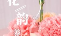 花韵