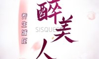 醉美SPA