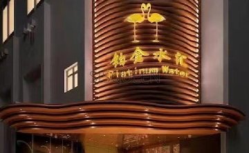 铂金水汇（明日五洲店）