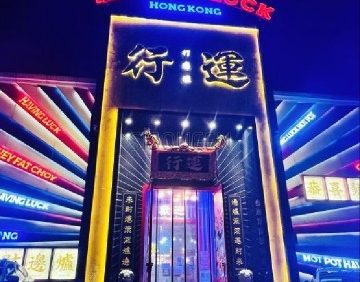行运打边炉（望京店）
