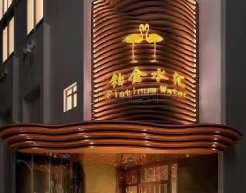 铂金水汇（明日五洲店）