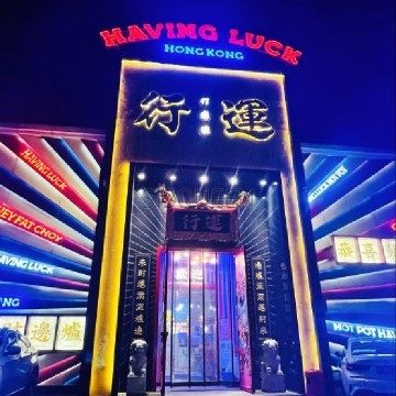 行运打边炉(望京店)