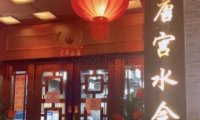 汉唐宫水会