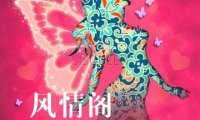 风情阁