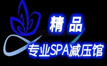 精品SPA