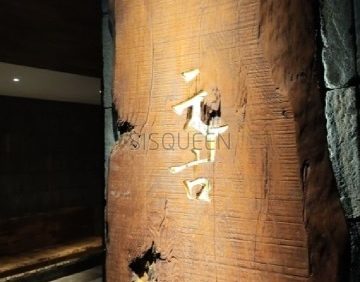元古酒馆(南锣鼓巷店)