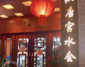 汉唐宫水会