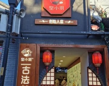 皇小羽·杏仁茶乌梅露