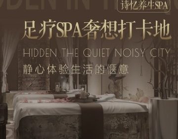 诗忆养生SPA