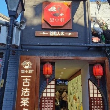 皇小羽·杏仁茶乌梅露