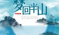 梦回半山