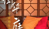 御华庭