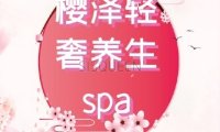 樱泽轻奢养生spa