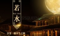 若水SPA