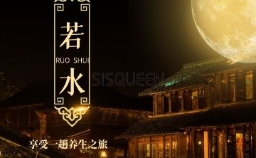 若水SPA