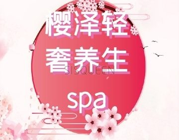樱泽轻奢养生spa