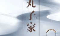 丸子家养生馆