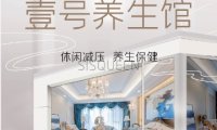 壹号养生馆