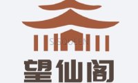 望仙阁SPA会所