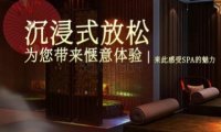 温暖SPA养生会所