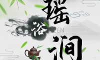 瑶浴涧