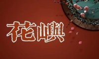 花屿