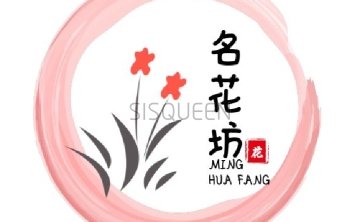 名花坊
