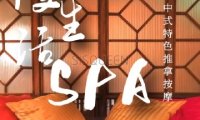 漫生活按摩SPA