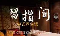 留指间中式养生馆（亚运村店）