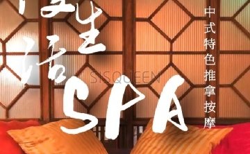 漫生活按摩SPA