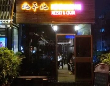 北平北酒吧