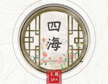 四海主题SPA