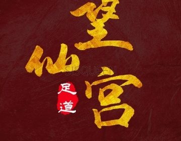 望仙宫足道