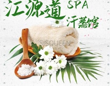 江源道SPA汗蒸馆