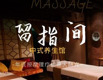 留指间中式养生馆（亚运村店）