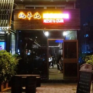 北平北酒吧